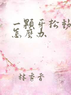 一颗牙松动疼痛怎么办