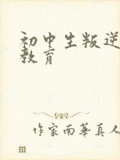 初中生叛逆心理教育