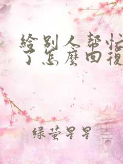 给别人帮忙给钱了怎么回复她