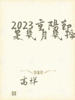 2023重阳节是几月几号