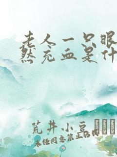 老人一只眼睛突然充血是什么原因