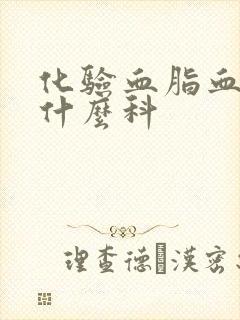 化验血脂血糖挂什么科