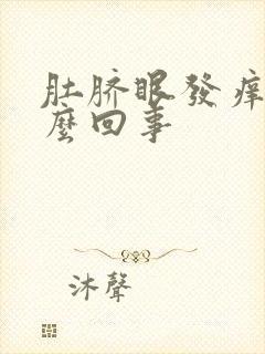 肚脐眼发痒是怎么回事