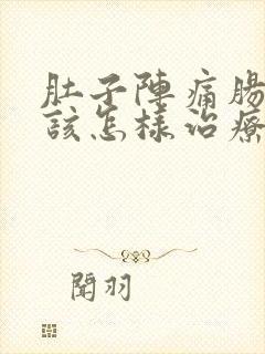 肚子阵痛肠胃炎该怎样治疗