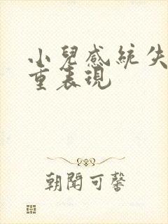 小儿感统失调严重表现