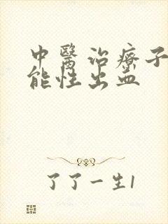 中医治疗子宫功能性出血