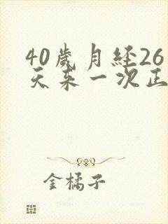 40岁月经26天来一次正常吗