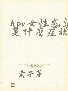 hpv女性感染是什么症状