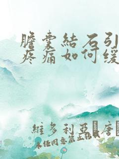 胆囊结石引起的疼痛如何缓解