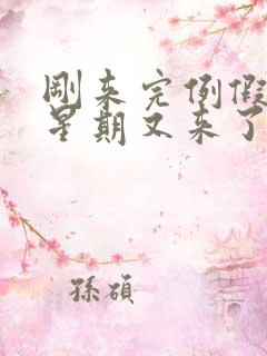 刚来完例假一个星期又来了