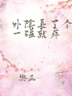 外阴长了个疙瘩一碰就疼