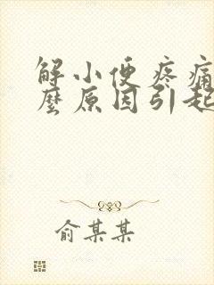 解小便疼痛是什么原因引起的