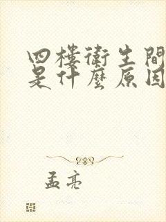 四楼卫生间反水是什么原因