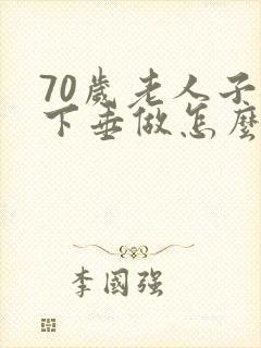 70岁老人子宫下垂做怎么治疗好得快