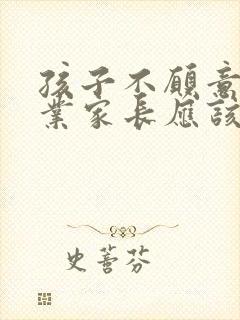 孩子不愿意做作业家长应该怎么做