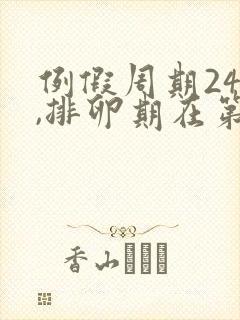 例假周期24天,排卵期在第几天