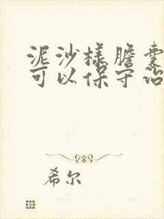 泥沙样胆囊结石可以保守治疗吗