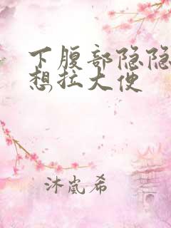 下腹部隐隐作痛想拉大便