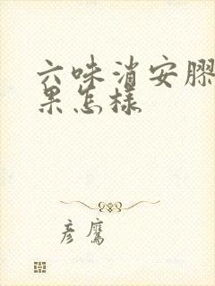 六味消安胶囊效果怎样