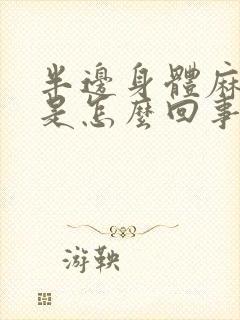 半边身体麻木疼是怎么回事