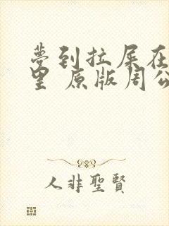 梦到拉屎在裤子里 原版周公解梦