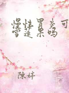 慢性胃炎可以吃雪莲果吗