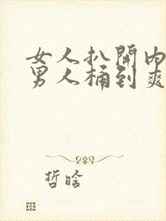 女人扒开内裤让男人桶到爽