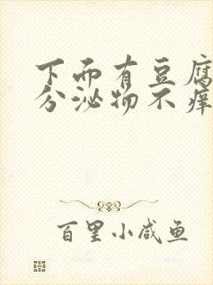 下面有豆腐渣状分泌物不痒是怎么回事