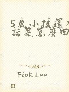 5岁小孩还不说话是怎么回事