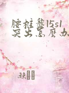 腰椎盘l5s1突出怎么办