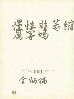 慢性非萎缩胃炎厉害吗