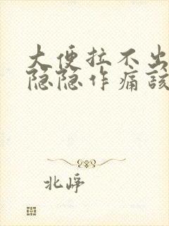 大便拉不出肚子隐隐作痛该怎么办