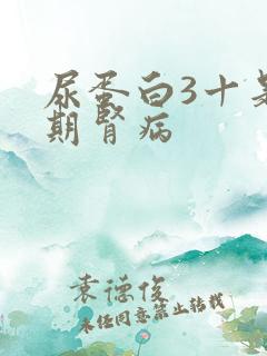 尿蛋白3十是几期肾病