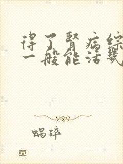 得了肾病综合征一般能活几年