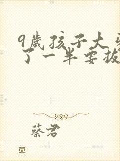 9岁孩子大牙烂了一半要拔掉吗