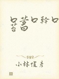 口苦口干口臭舌苔白