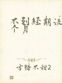 不到经期流血半个月