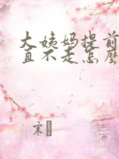 大姨妈提前来一直不走怎么回事