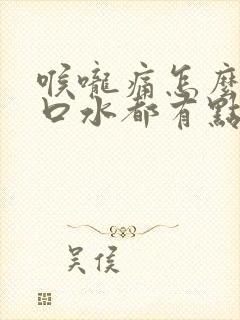 喉咙痛怎么办咽口水都有点痛