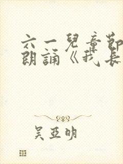 六一儿童节诗歌朗诵《我长大了》