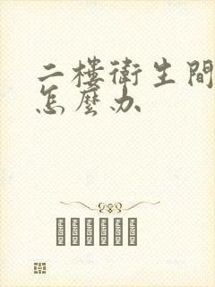 二楼卫生间漏水怎么办