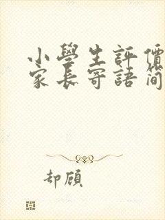 小学生评价手册家长寄语简短