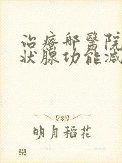 治疗哪医院治甲状腺功能减退比较好