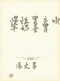 慢性胃炎吃什么牛奶养胃