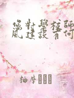 您对学校师德师风建设有何建议