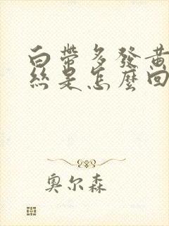 白带多发黄有血丝是怎么回事