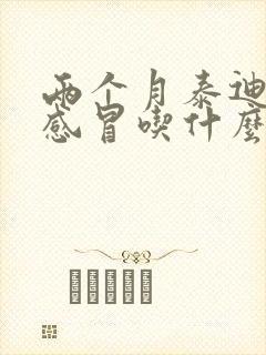 两个月泰迪幼犬感冒吃什么药