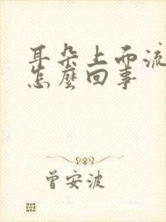 耳朵上面流脓水怎么回事