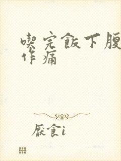 吃完饭下腹隐隐作痛