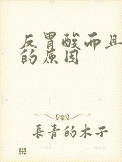 反胃酸而且胃胀的原因